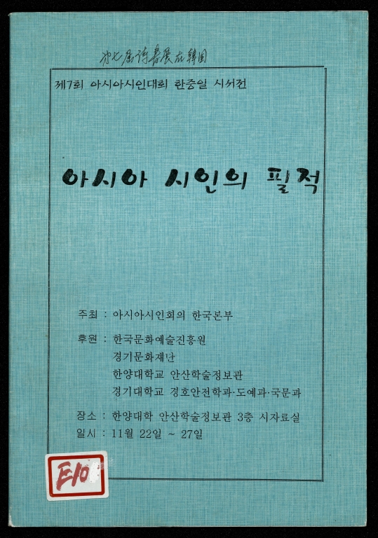 第七屆詩書展在韓國 아시아 시인의 필적