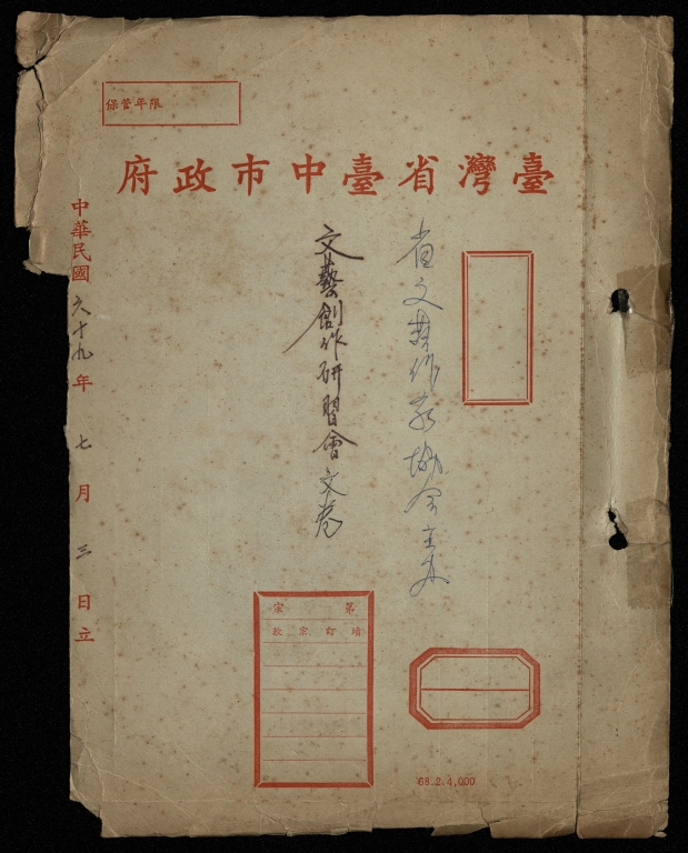 文藝創作研習會文卷(省文藝作家協會主辦)