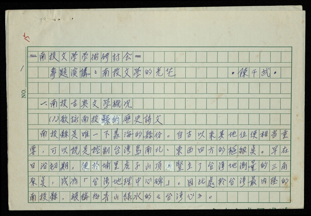 南投文學學術研討會專題演講