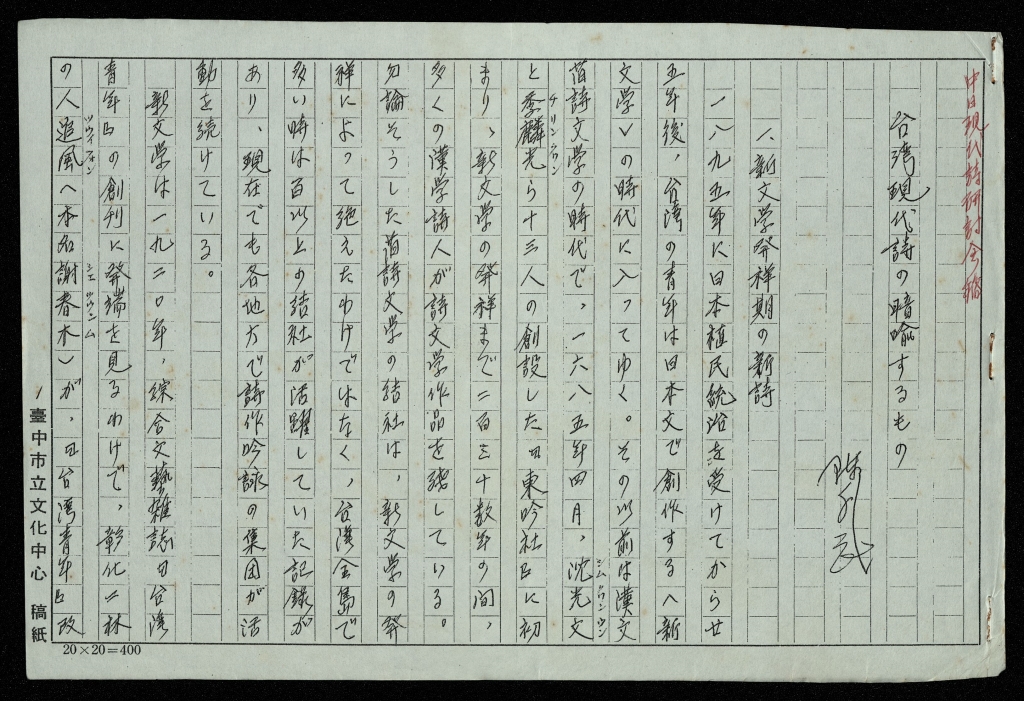中日現代詩研討會議－台灣現代詩の暗喩するもの