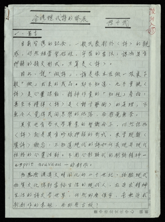 台灣現代詩的發展