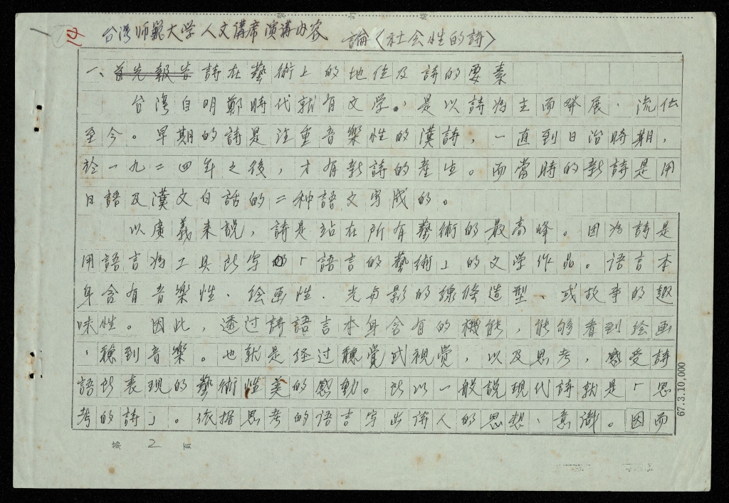 臺灣師範大學人文講席演講內容－論＜社會性的詩＞
