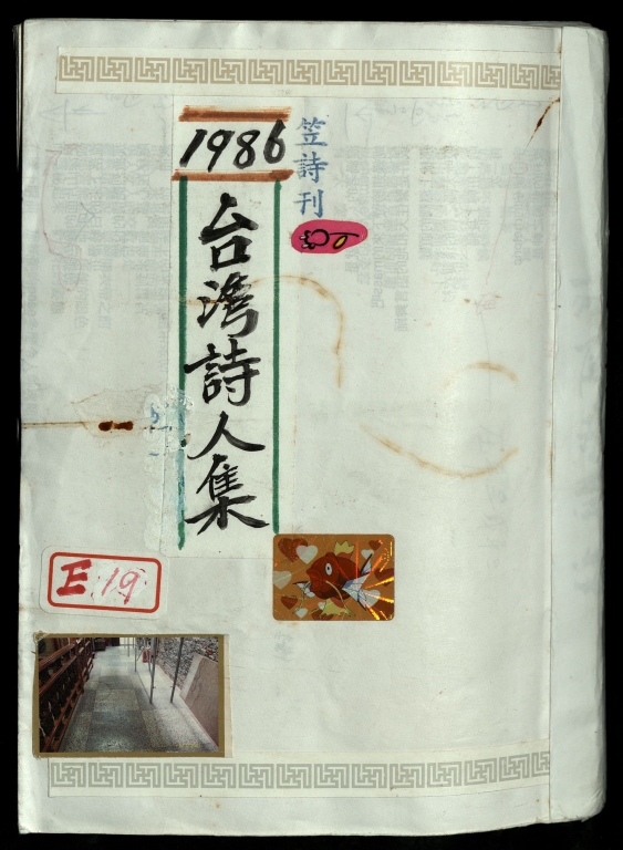 1986台灣詩人集－笠詩刊