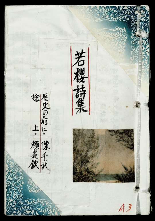 若櫻詩集