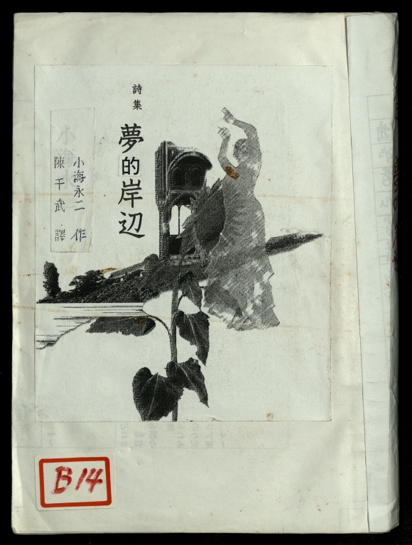 詩集－夢的岸邊