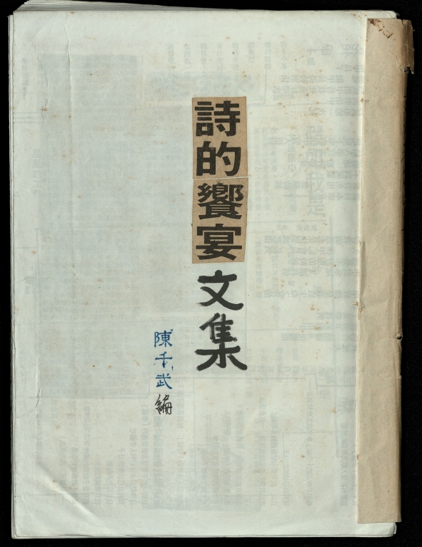 詩的饗宴文集