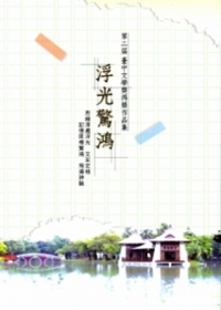 第二屆臺中文學獎得獎作品集