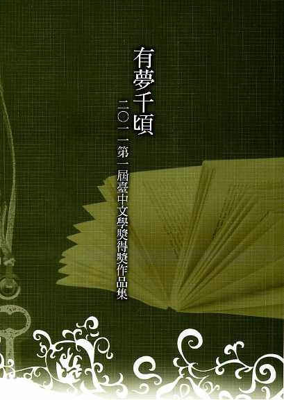 第一屆臺中文學獎得獎作品集